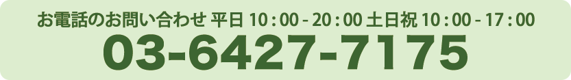 お電話での問い合わせ