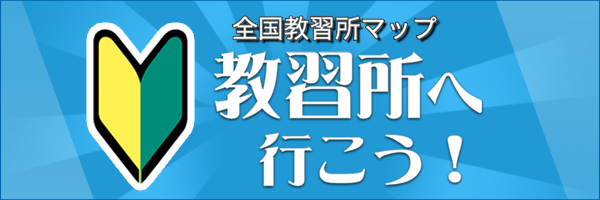 教習所へ行こう